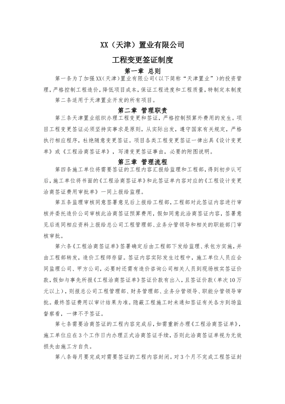 [河北]房地产开发项目工程变更签证制度_第1页