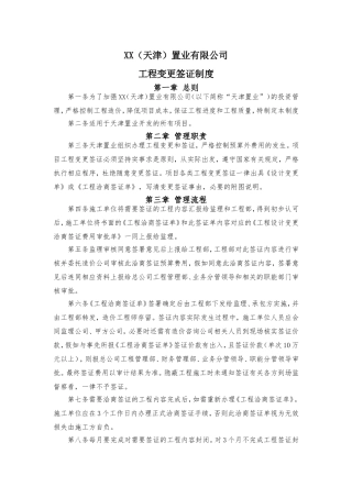 [河北]房地产开发项目工程变更签证制度