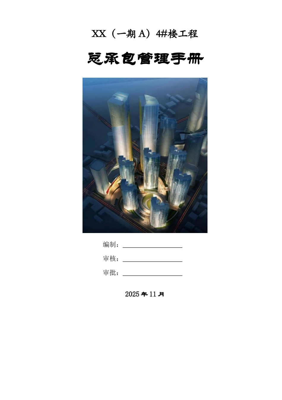 [沈阳]大型超高层综合体总承包管理手册_第1页