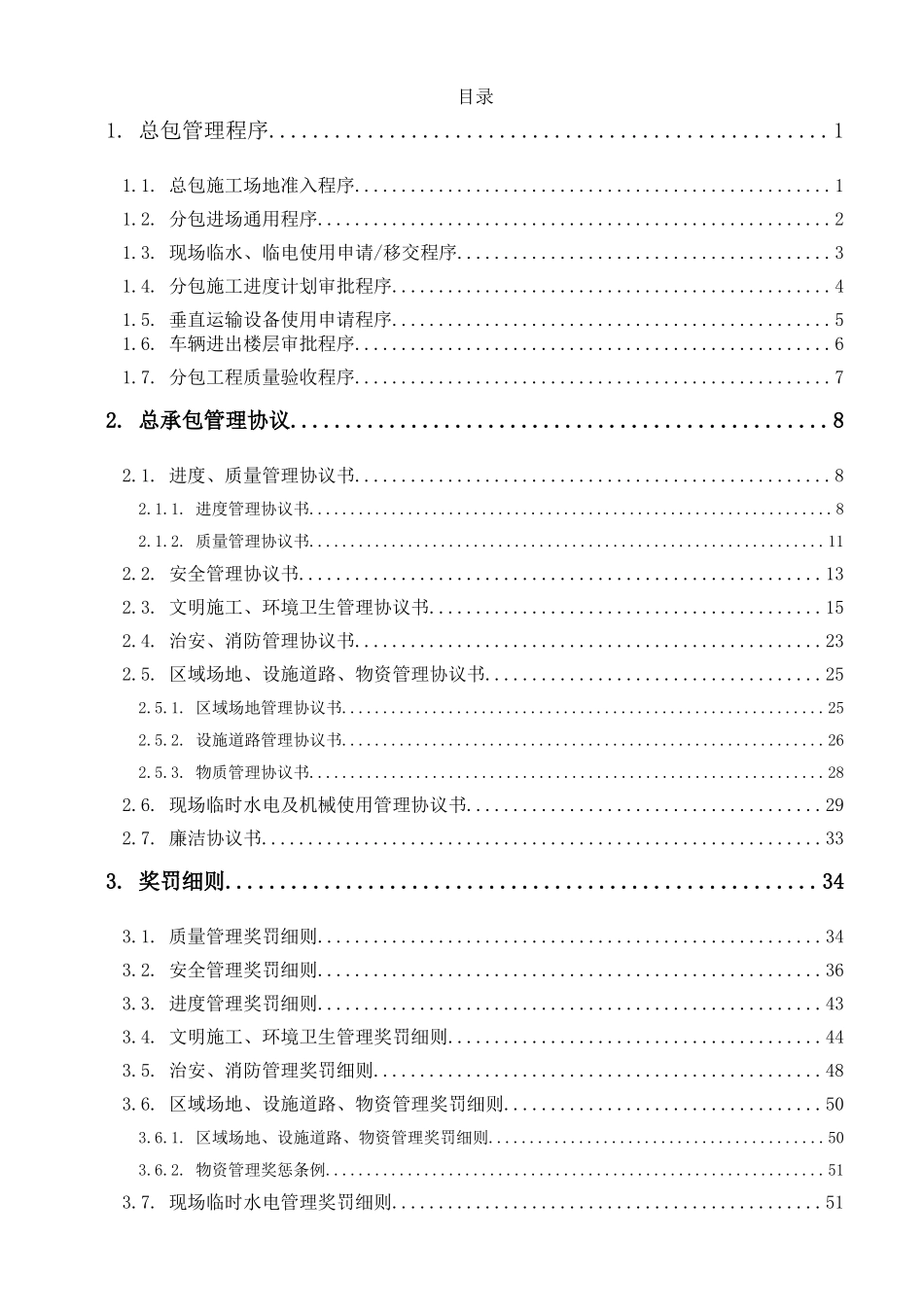 [沈阳]大型超高层综合体总承包管理手册_第2页