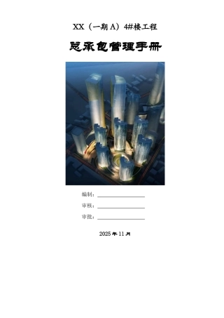 [沈阳]大型超高层综合体总承包管理手册