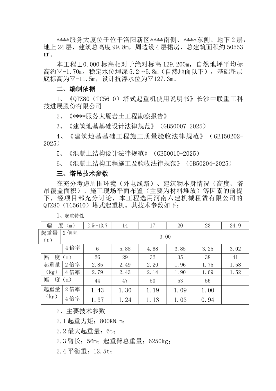 [河南]qtz80塔吊基础施工方案_第3页