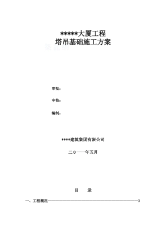 [河南]qtz80塔吊基础施工方案