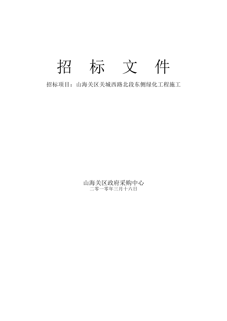 [河北]道路绿化工程招标文件_第1页