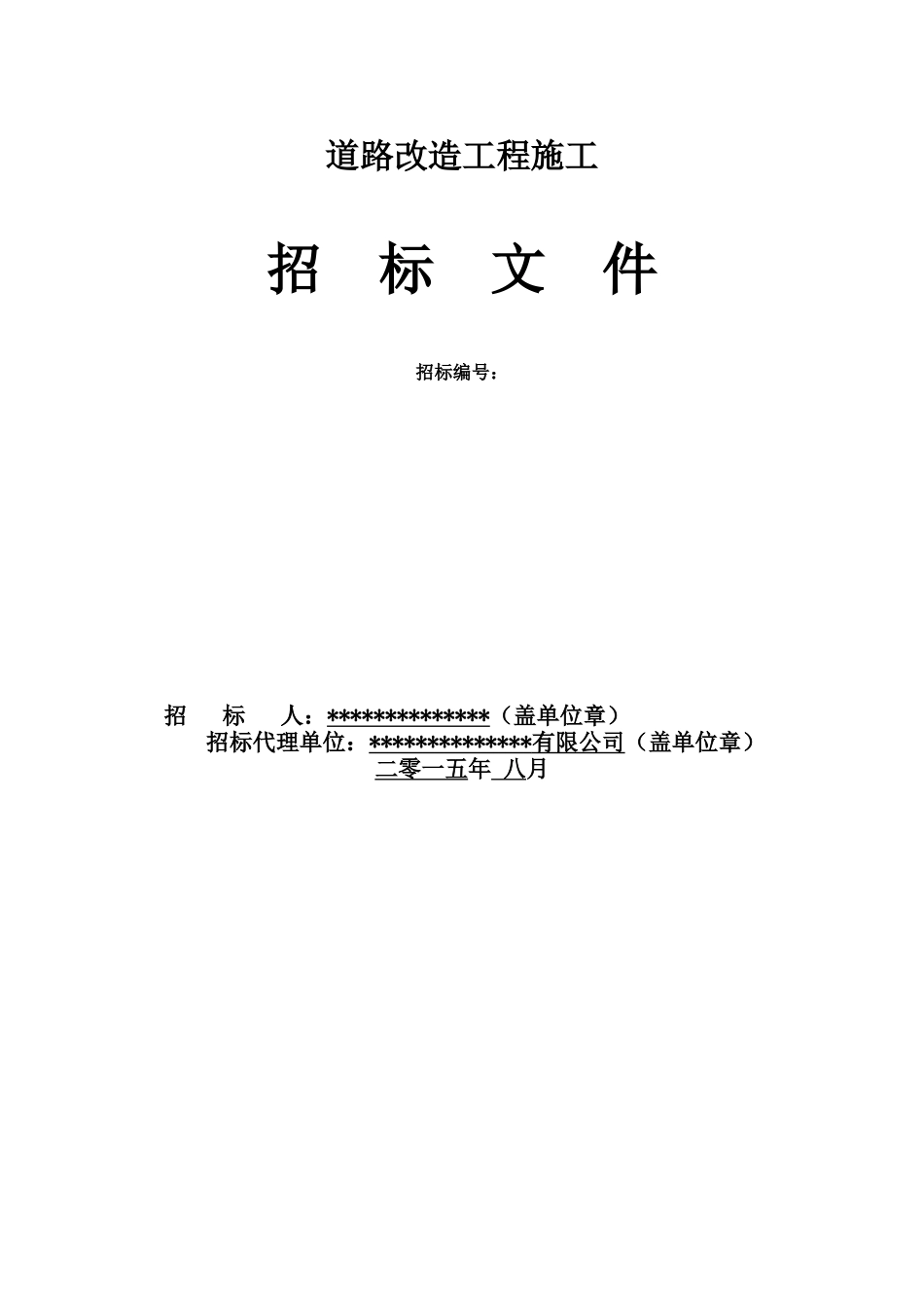 [河北]道路改造工程招标文件_第1页