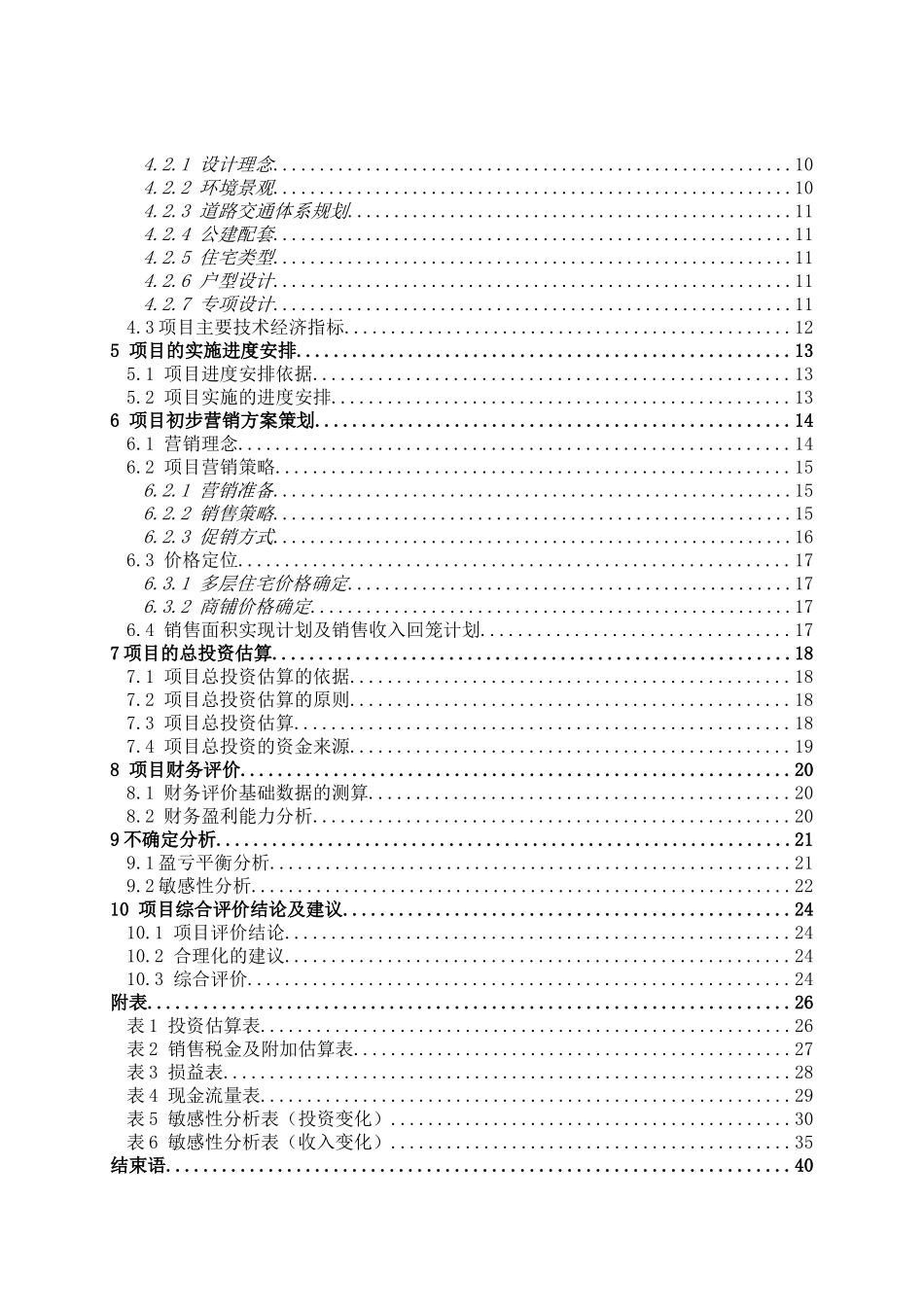 [河南]房地产项目可行性研究报告_第3页