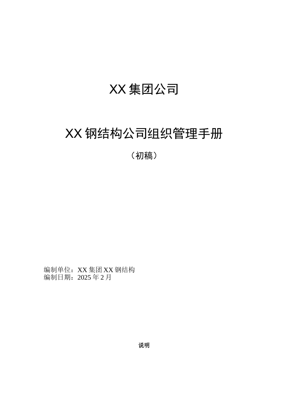 [河北]钢结构公司典型岗位说明书_第1页