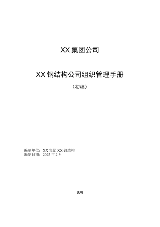 [河北]钢结构公司典型岗位说明书