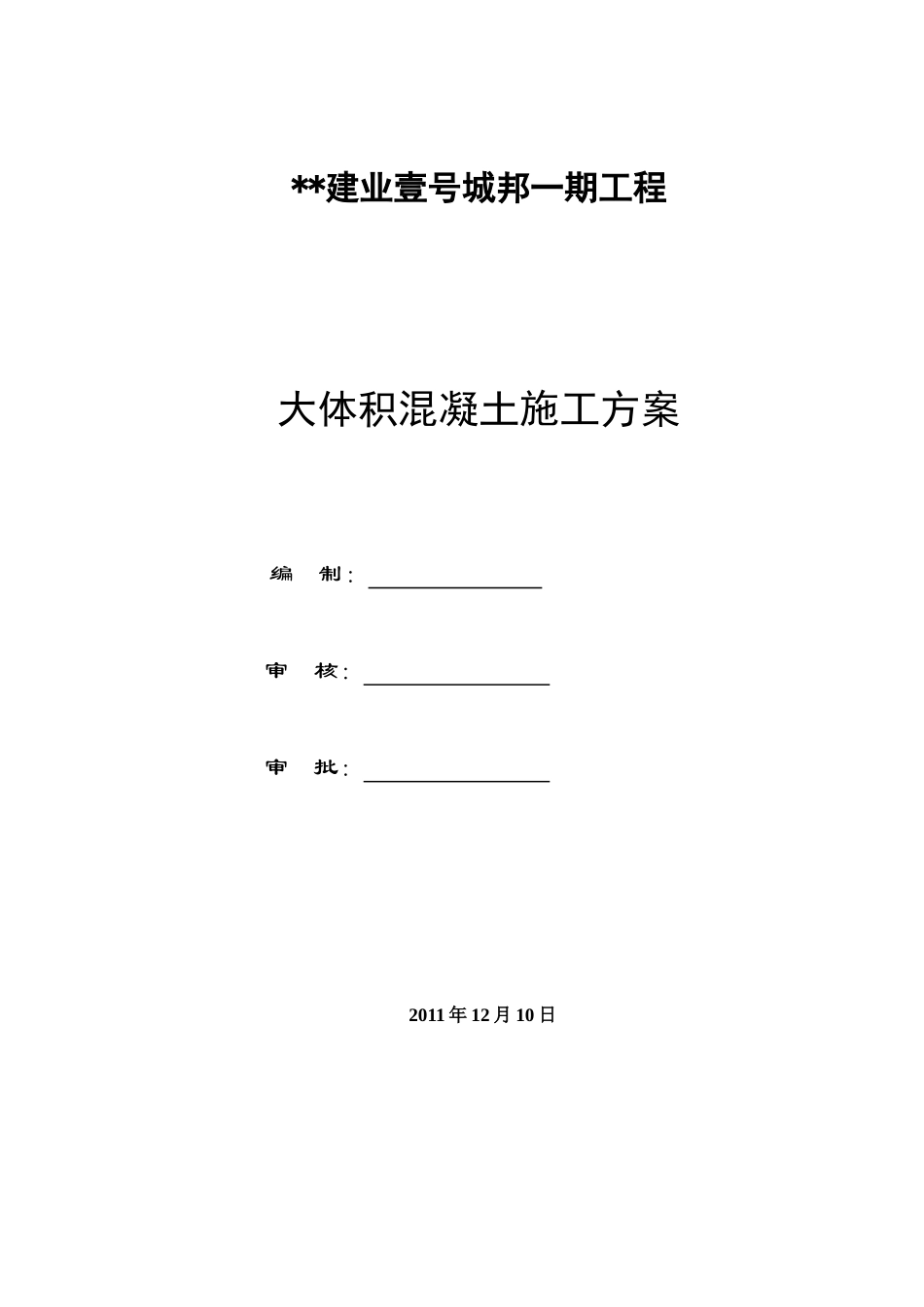 [河南]大体积混凝土施工方案_第1页