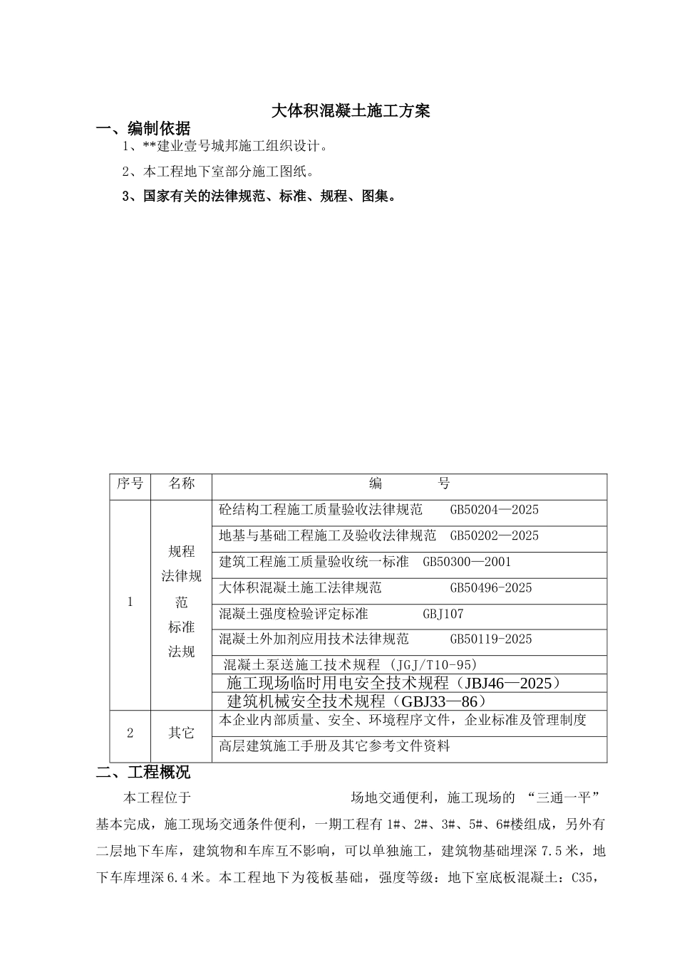 [河南]大体积混凝土施工方案_第3页