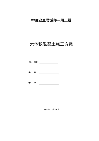 [河南]大体积混凝土施工方案