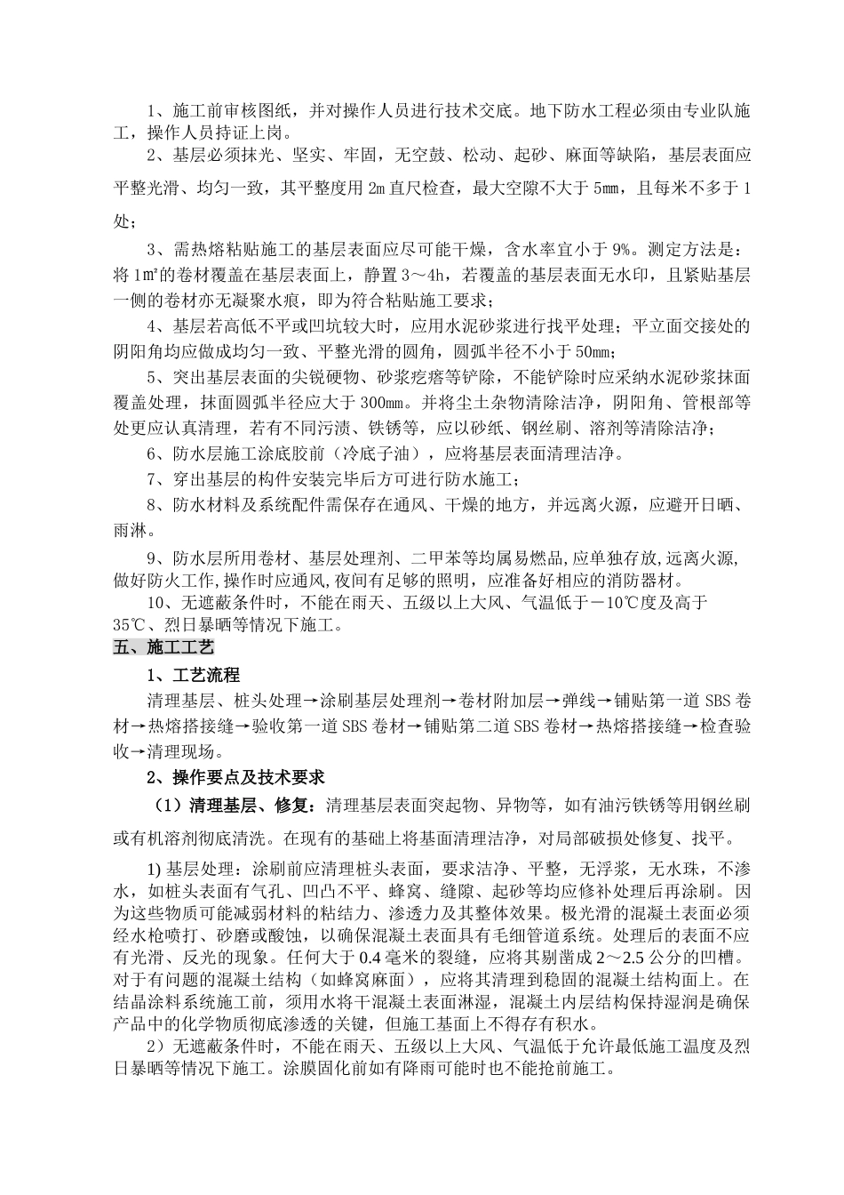 [河南]地下室防水施工方案_第2页