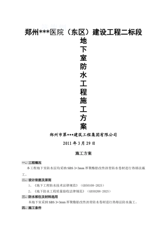 [河南]地下室防水施工方案