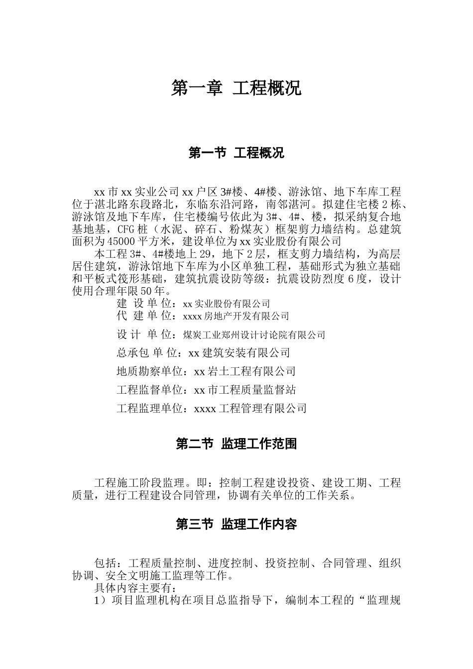 [河南]高层住宅小区工程监理规划_第2页