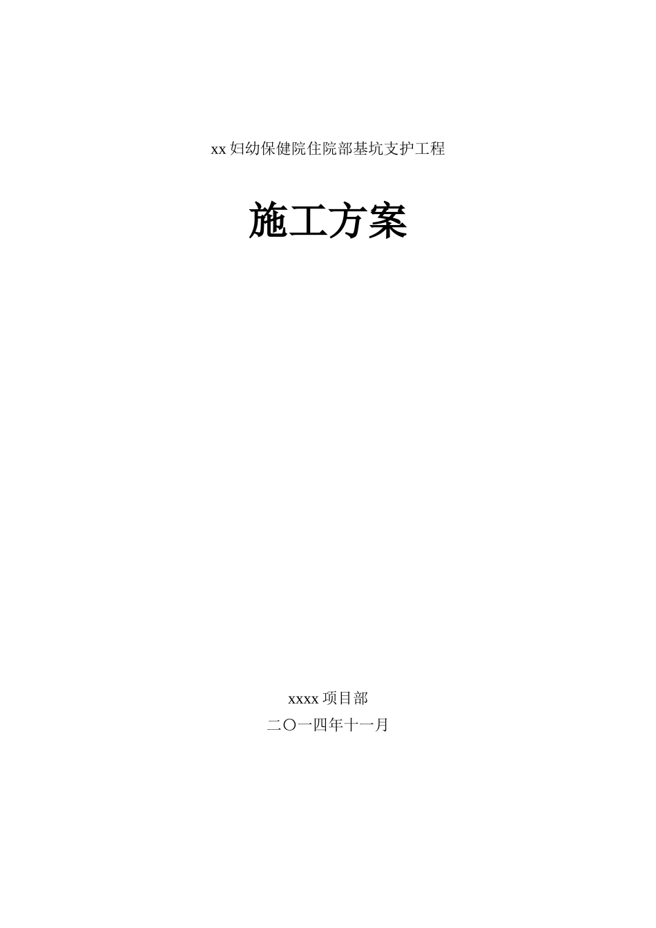 [河南]深基坑土钉墙支护施工方案_第1页