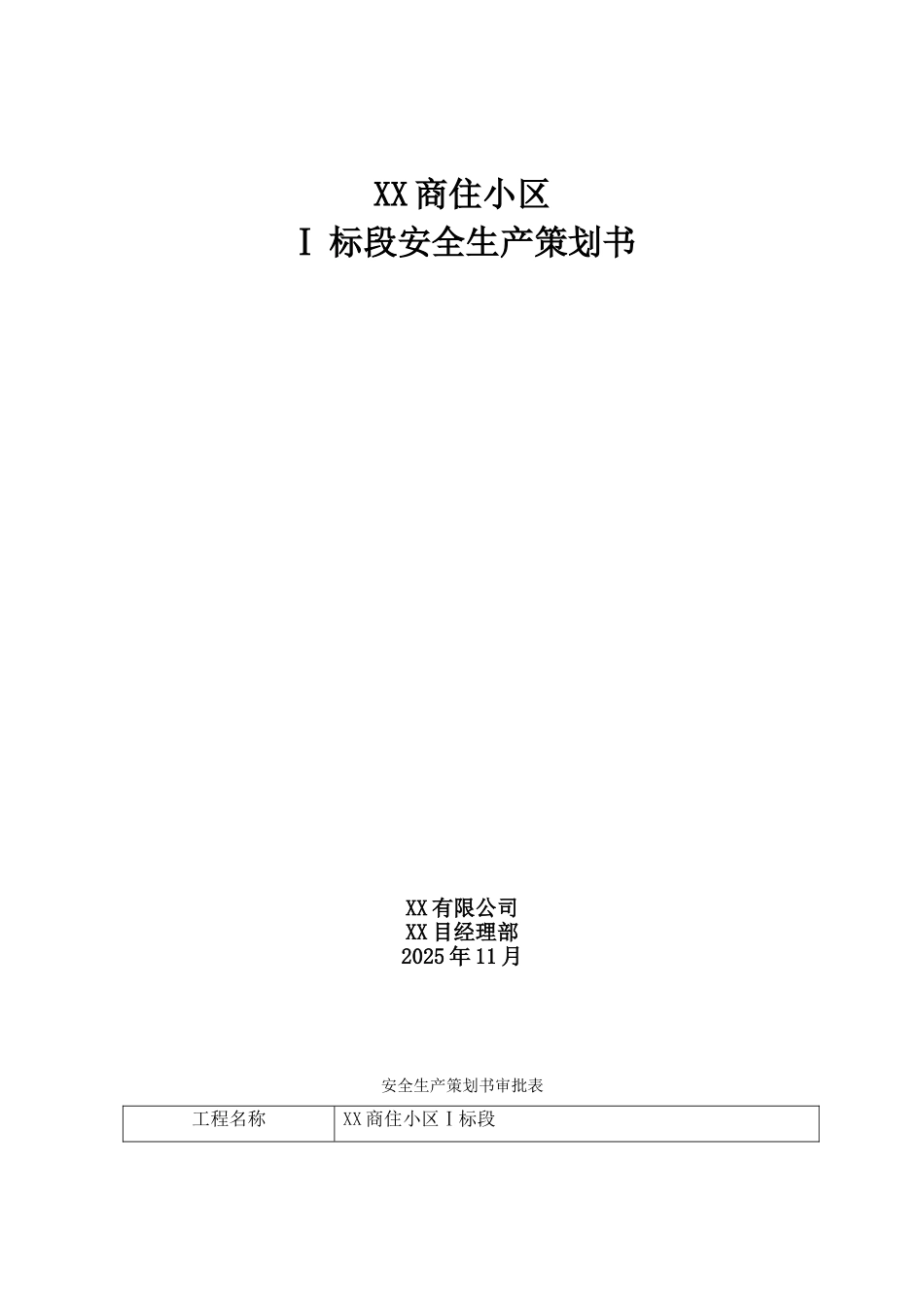 [河南]高层商住楼安全生产策划书_第1页