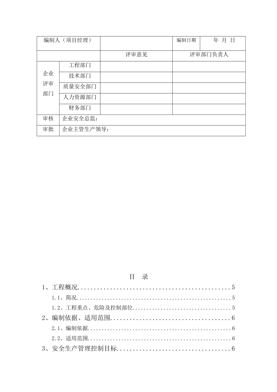 [河南]高层商住楼安全生产策划书_第2页