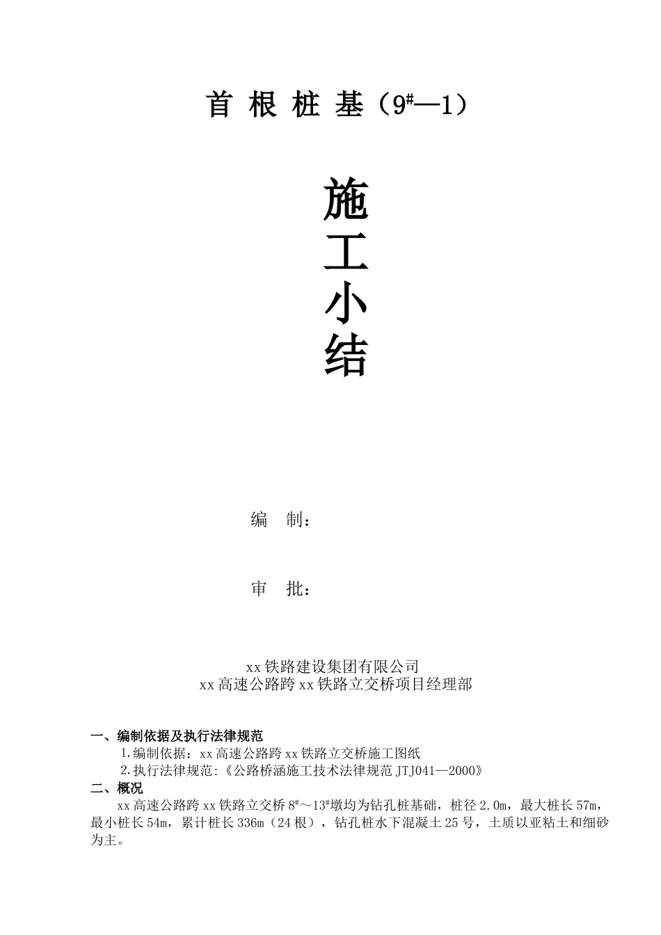 [河南]高速公路特大桥钻孔灌注桩施工技术总结_第1页