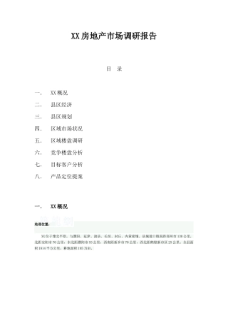 [河南]房地产市场调研报告