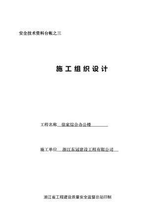 [浙江]办公楼工程安全技术资料台帐83页
