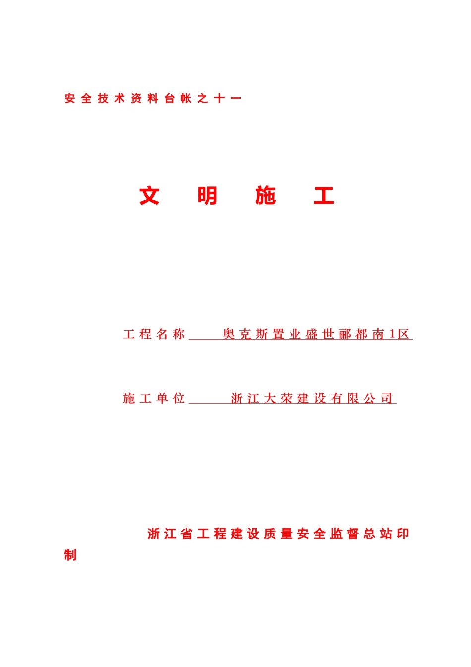 [浙江]安全文明施工管理技术资料台帐_第1页
