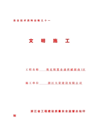 [浙江]安全文明施工管理技术资料台帐