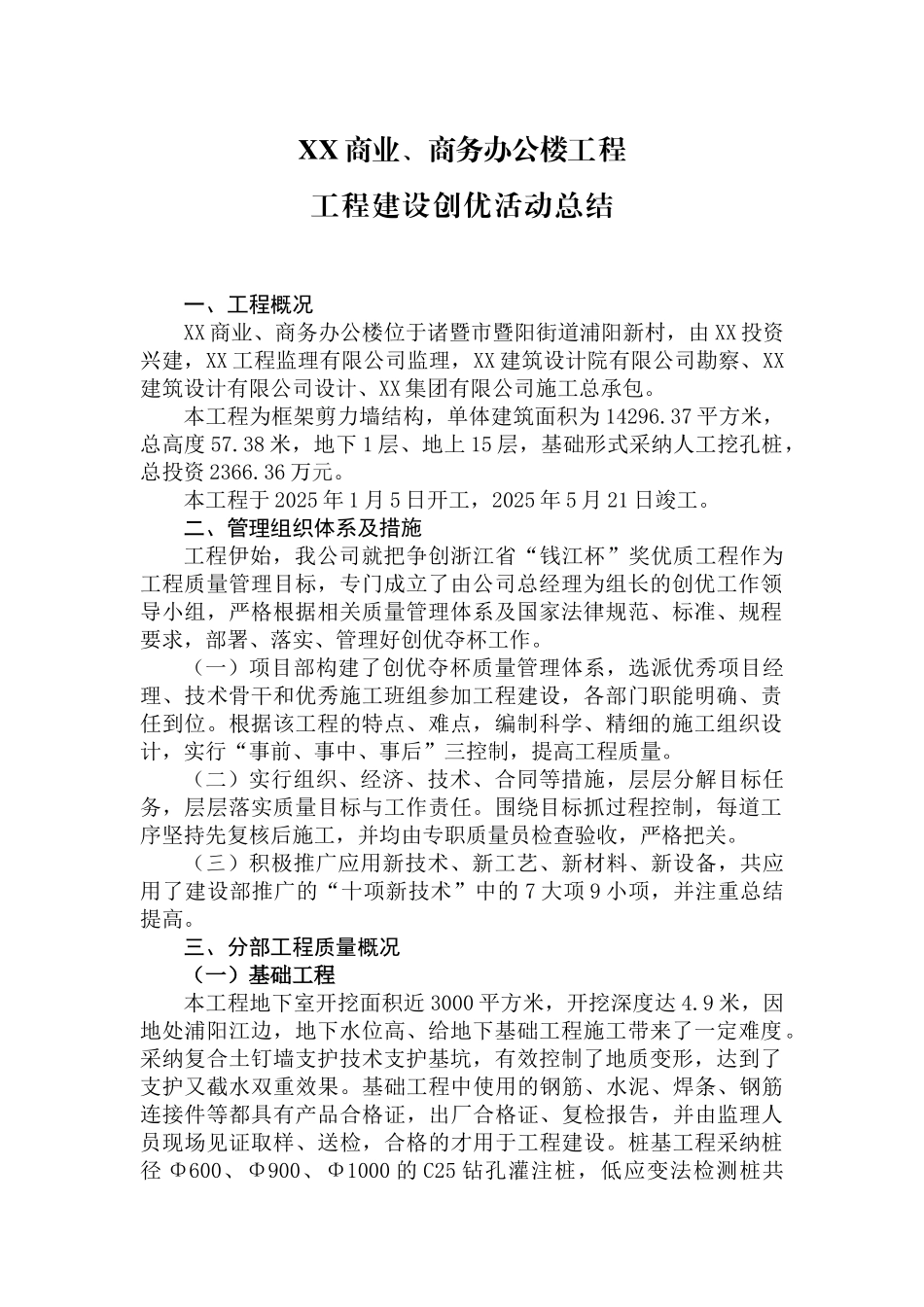 [浙江]商业办公楼工程施工质量汇报总结_第1页