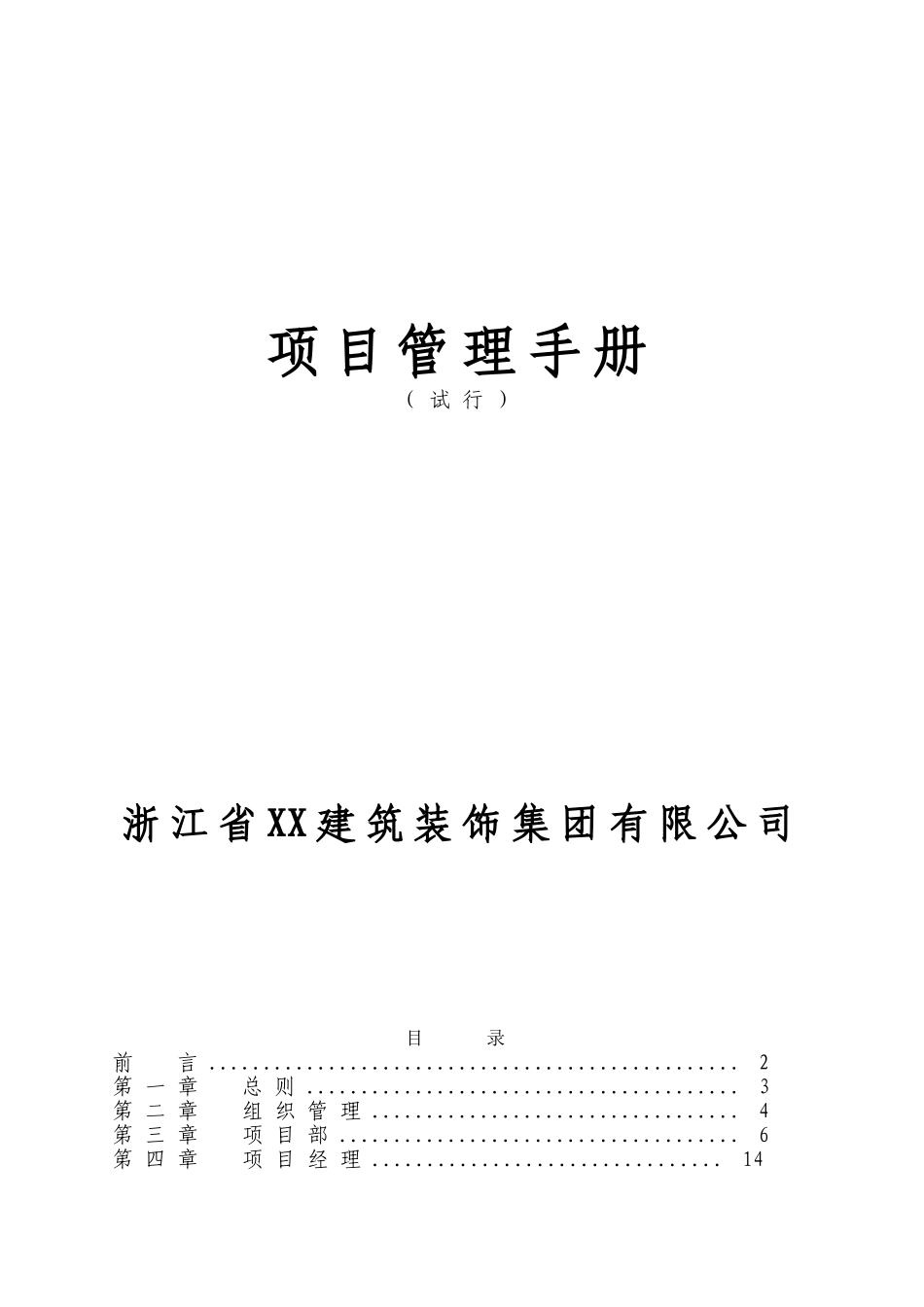 [浙江]建筑装饰企业编制工程项目部管理手册_第1页