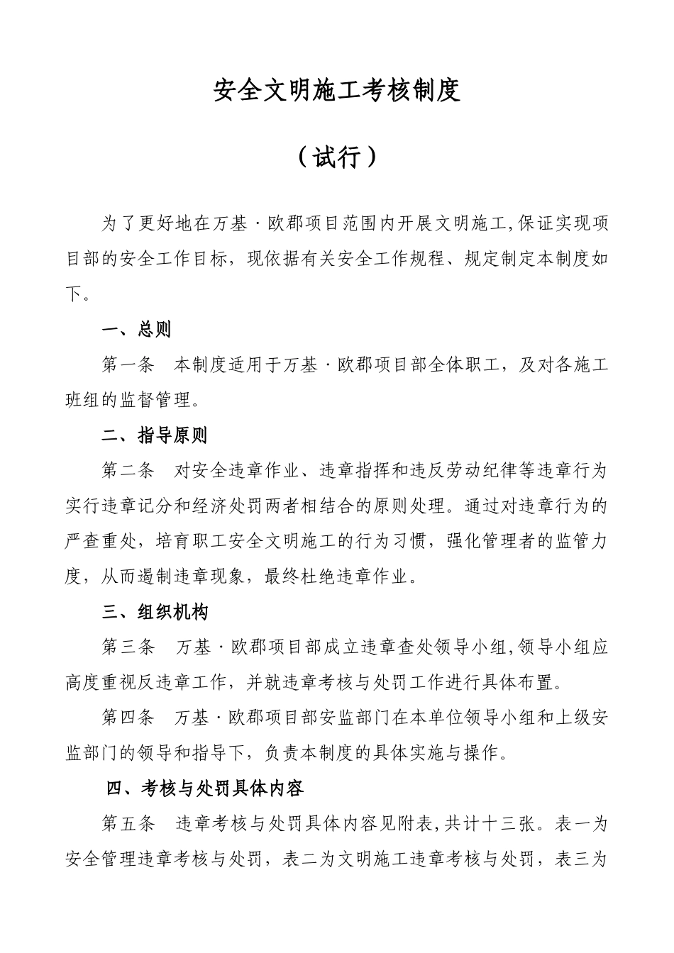 [浙江]建工集团安全文明施工考核制度_第1页