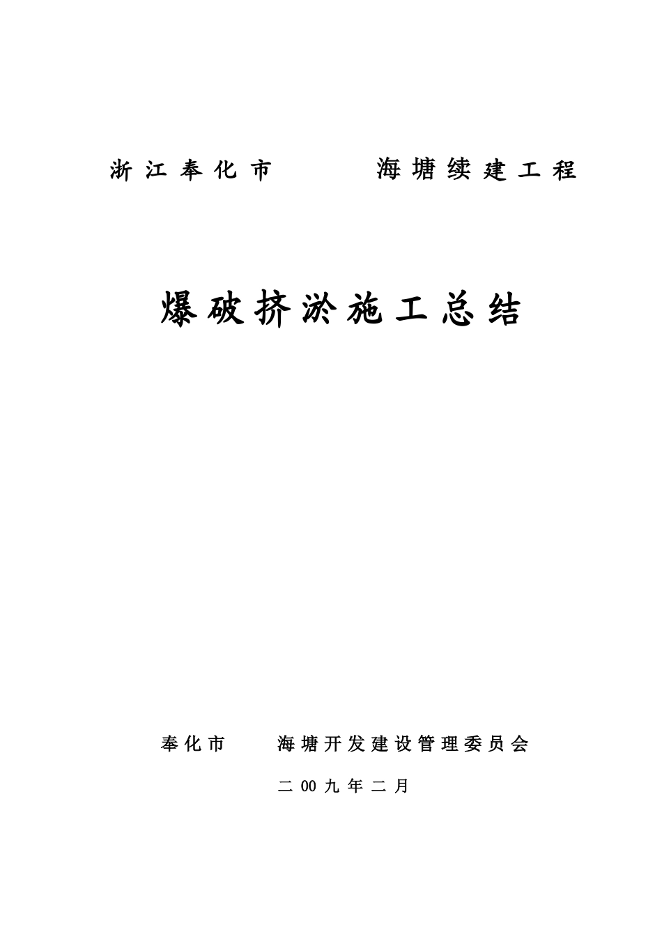 [浙江]爆破挤淤施工总结_第1页