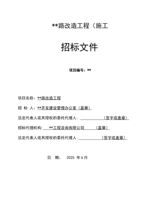 [浙江]道路改造工程施工招标文件