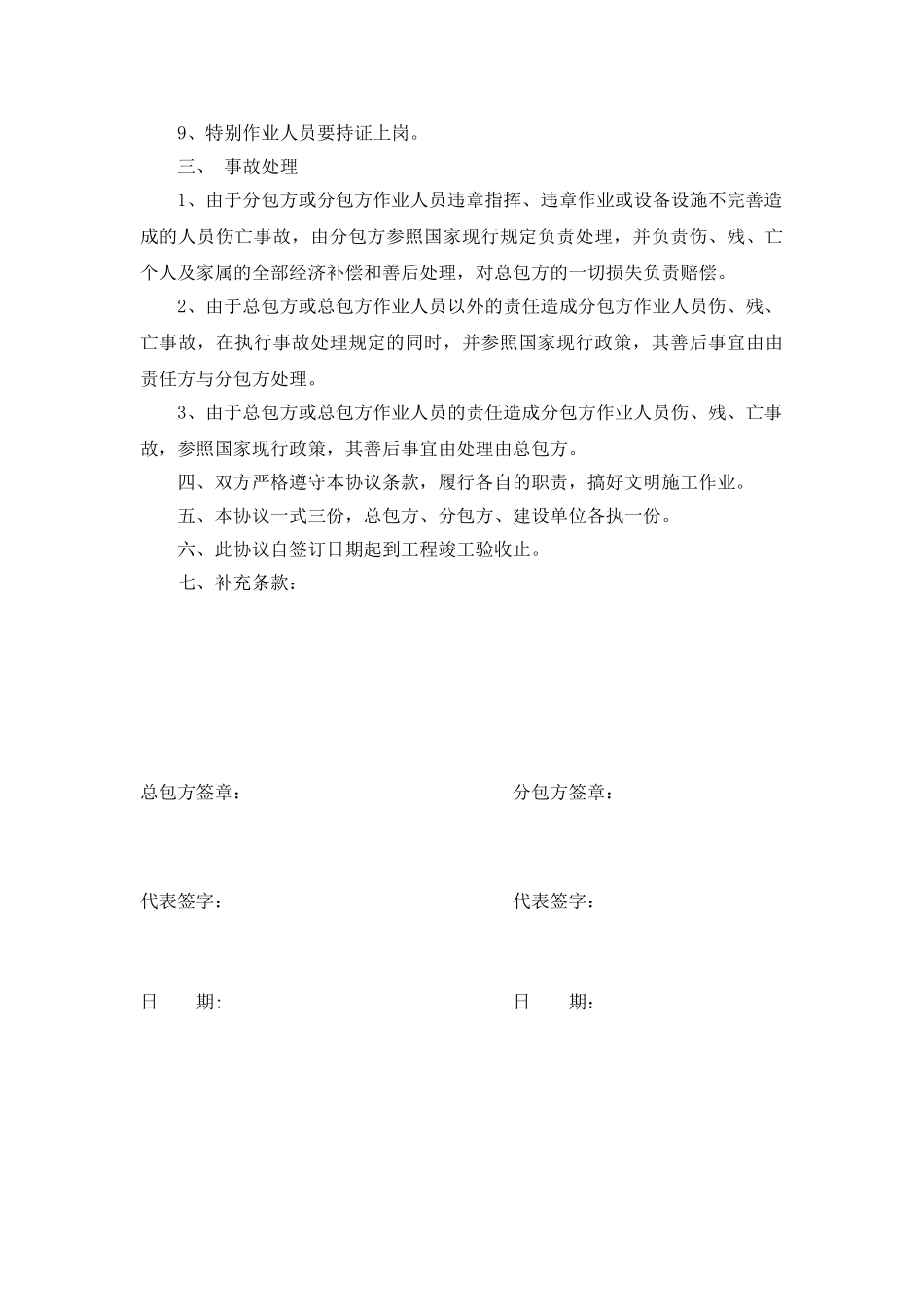 [浙江]总包土建单位与钢结构分包单位安全生产协议_第3页