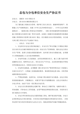 [浙江]总包土建单位与钢结构分包单位安全生产协议