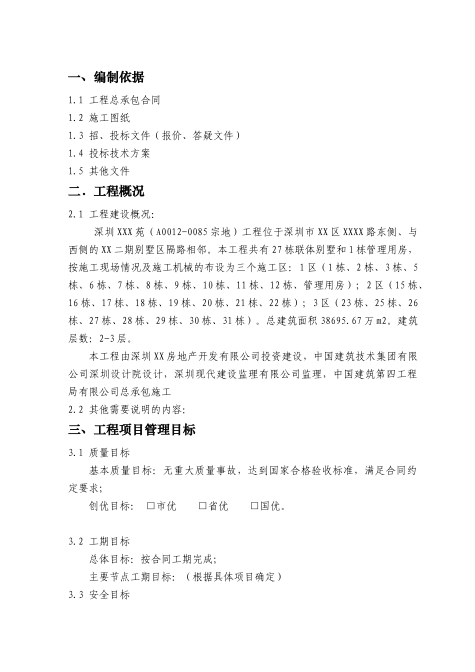 [深圳]别墅群项目管理策划书_第3页