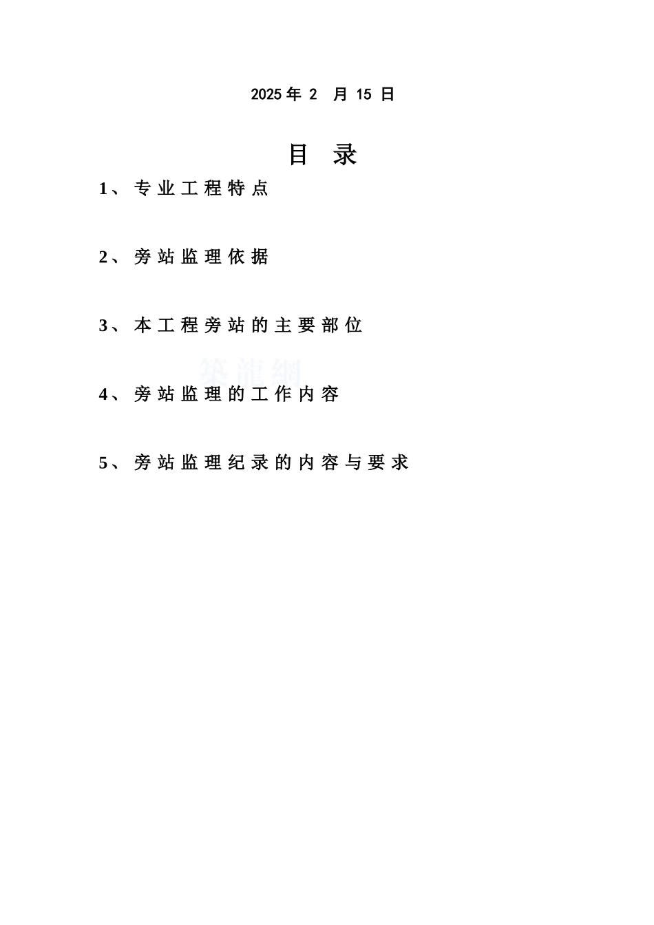 [浙江]高层住宅工程旁站监理计划_第2页