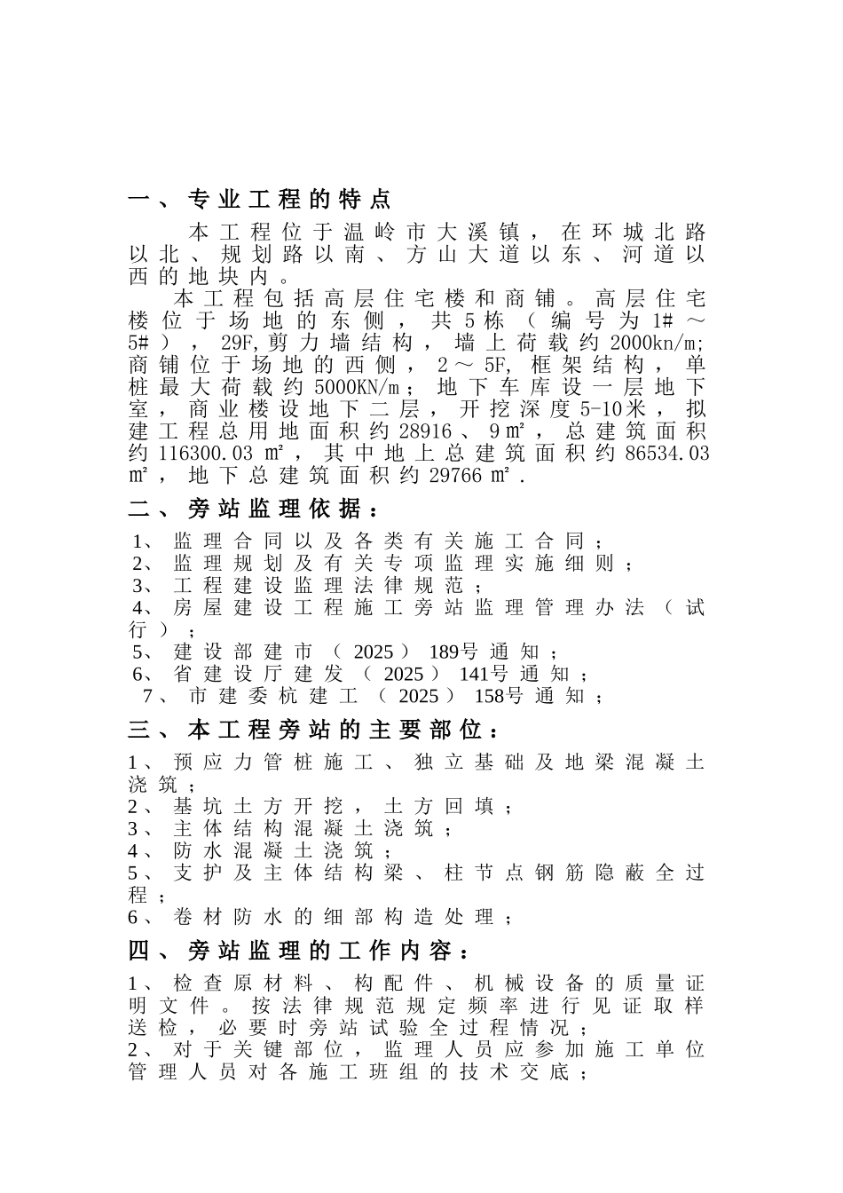 [浙江]高层住宅工程旁站监理计划_第3页