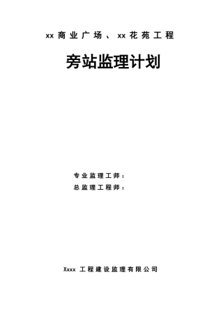 [浙江]高层住宅工程旁站监理计划