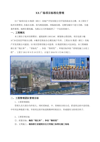 [浙江]高层商业办公楼项目质量标准化管理
