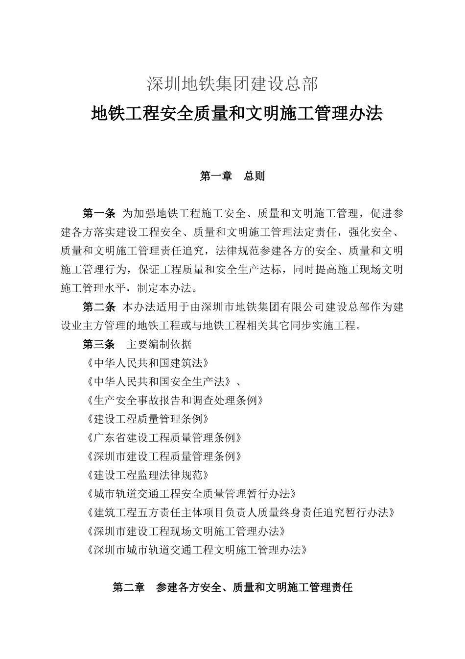 [深圳]地铁工程安全质量和文明施工管理办法_第1页
