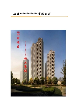 [浙江]高层住宅楼工程施工及项目管理策划