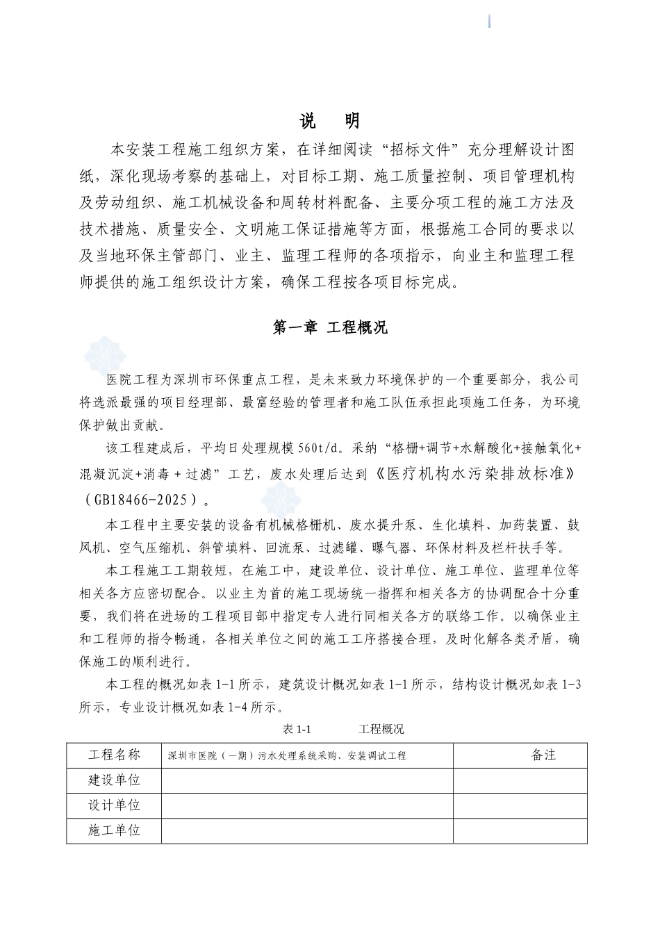 [深圳]医院生活污水治理工程安装施工组织设计_第2页
