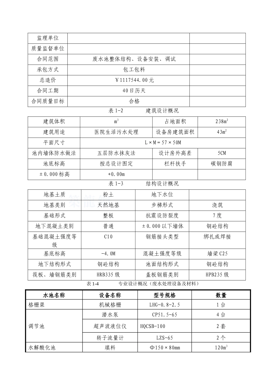 [深圳]医院生活污水治理工程安装施工组织设计_第3页