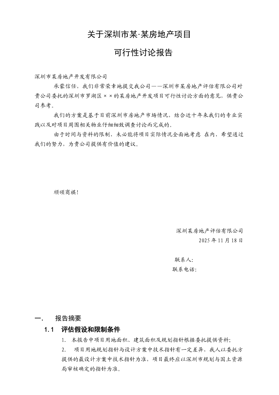 [深圳]房地产项目可行性研究报告_第2页