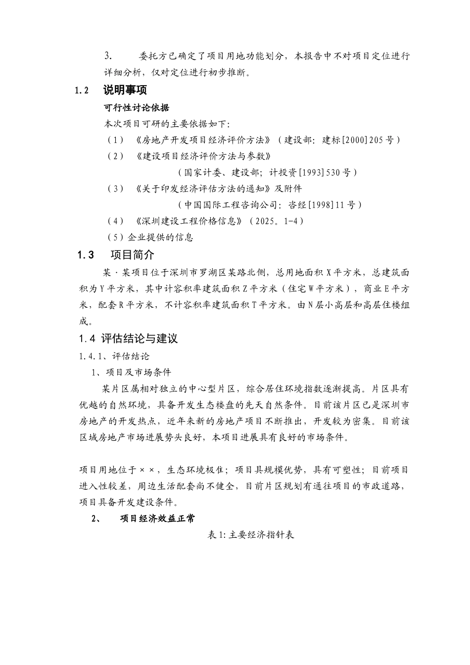 [深圳]房地产项目可行性研究报告_第3页