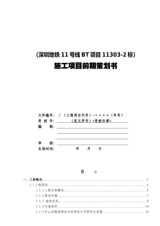 [深圳]地铁工程施工项目前期策划书