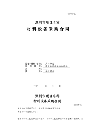 [深圳]材料设备采购合同