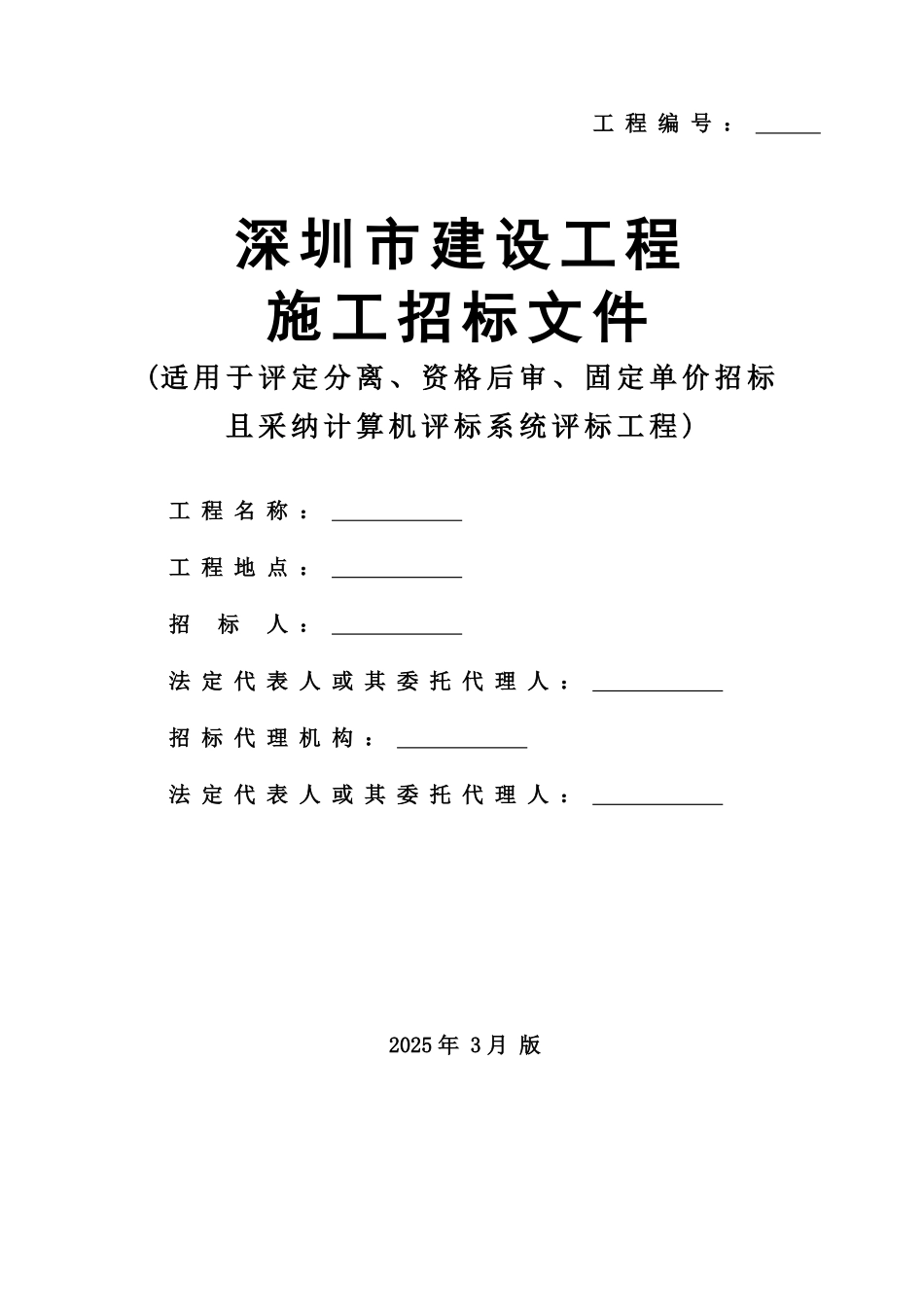 [深圳]建设工程施工招标文件示范文本_第1页