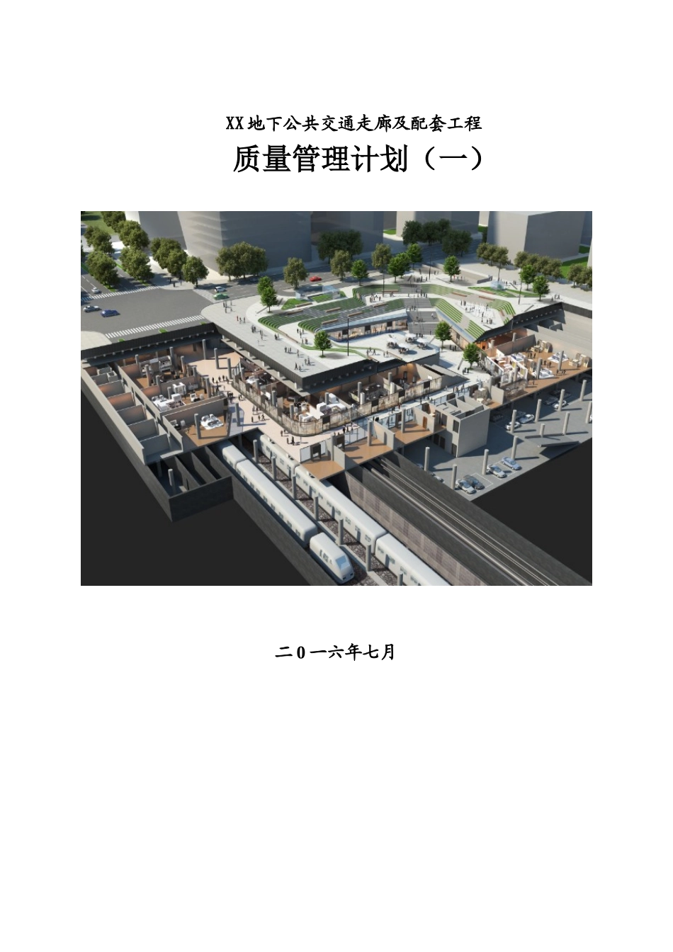 [湖北]地下公共交通走廊及配套工程质量管理计划_第1页