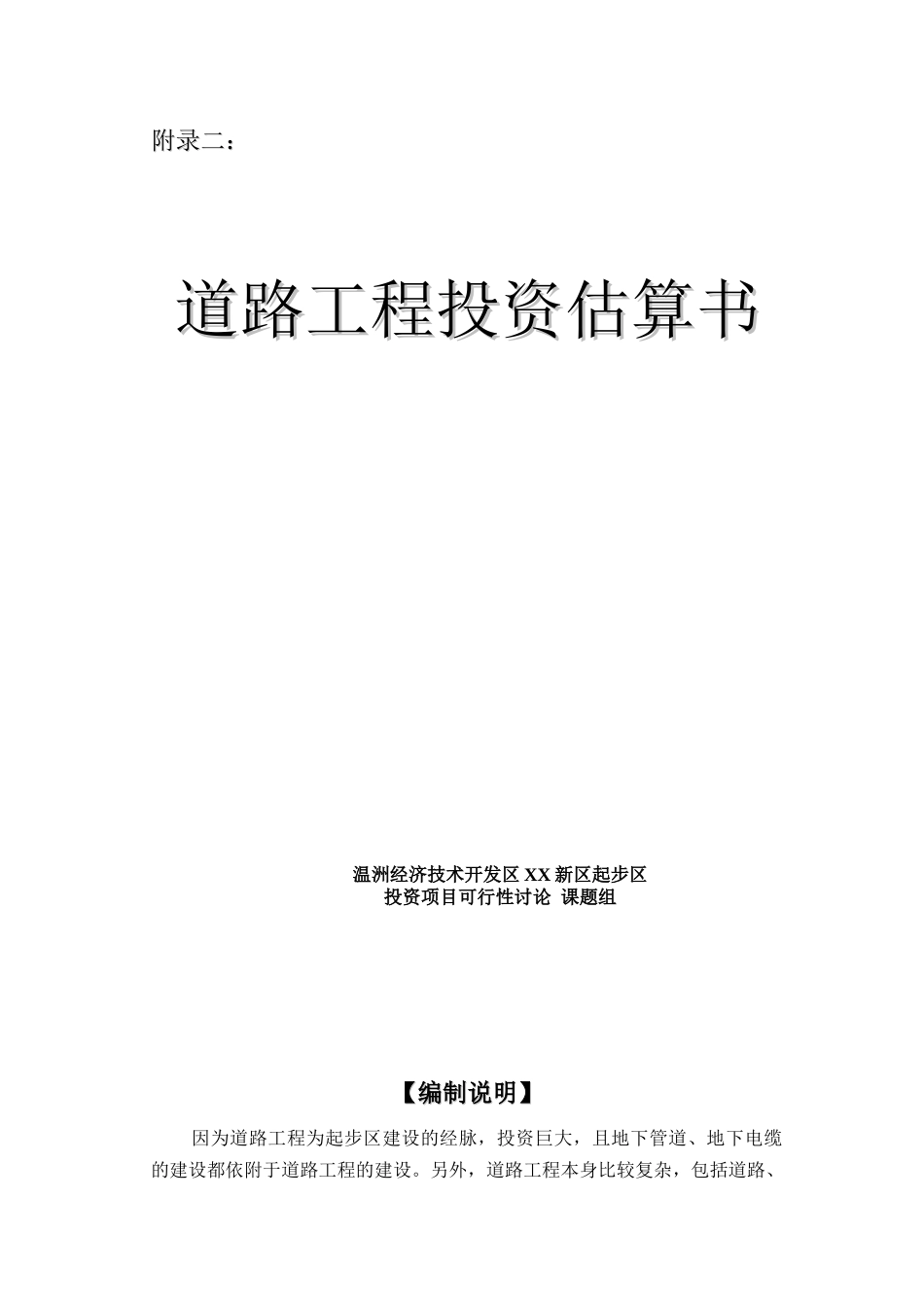 [温州]道路工程投资估算书_第1页