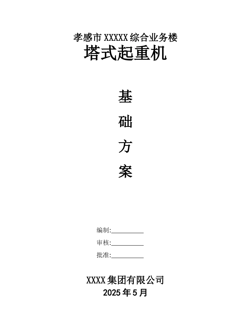 [湖北]塔式起重机基础施工方案_第1页